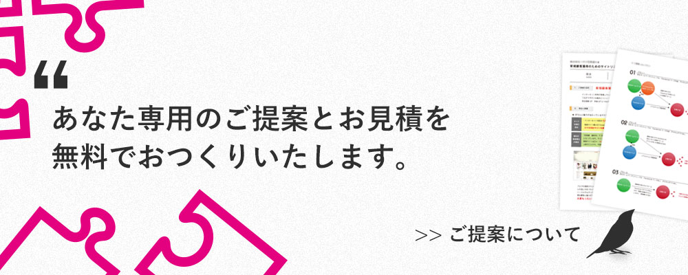 お客さまそれぞれに合わせたご提案とお見積を無料でおつくりいたします。