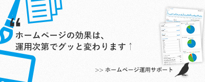 ホームページの運用サポートは解析と改善が得意な株式会社tekstにお任せ!!