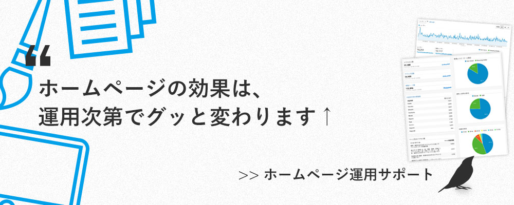 ホームページの効果は、運用次第でグッと変わります。