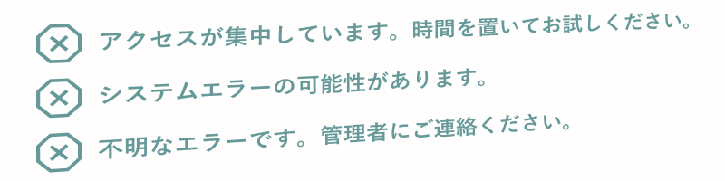 システムエラーで送信できないのももちろんNG