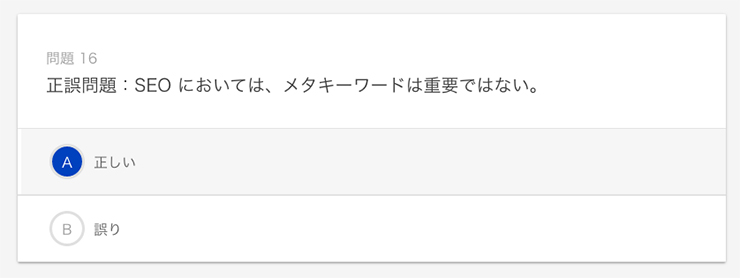 メタキーワードはSEOには重要でない