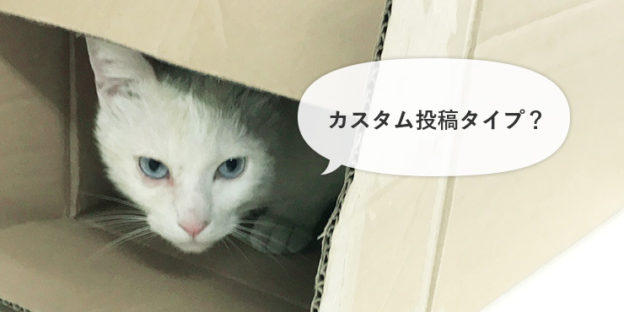 カスタム投稿タイプはクライアントにとって超便利!