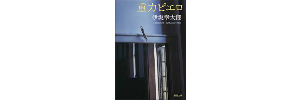 重力ピエロ 伊坂幸太郎
